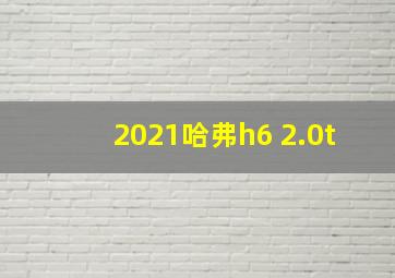 2021哈弗h6 2.0t